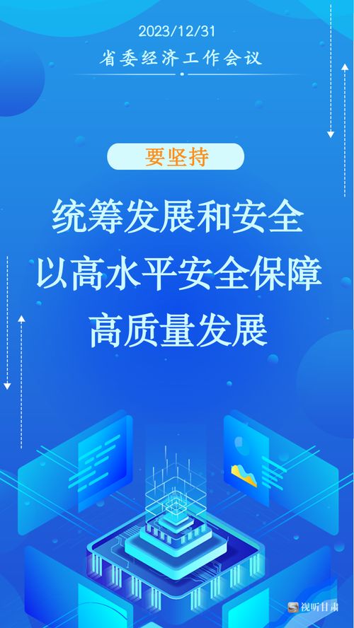 微海报丨甘肃2024年经济社会发展工作“十要”行动指南解读