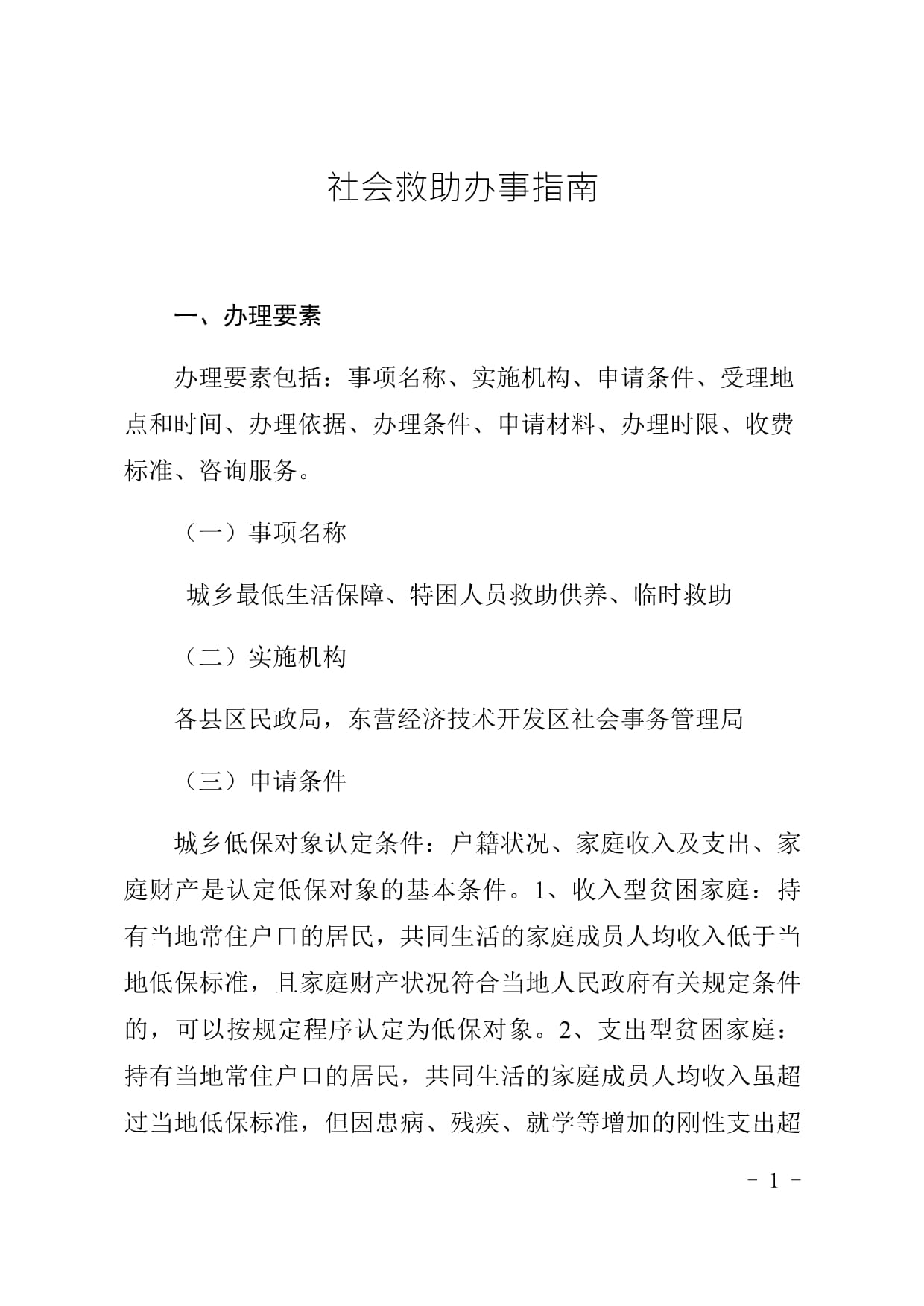 社会救助与社会经济咨询服务指南 携手共建多层级保障网